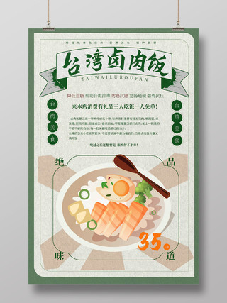 浅灰色简洁大气台湾卤肉饭美食促销海报设计餐饮美食卤肉饭